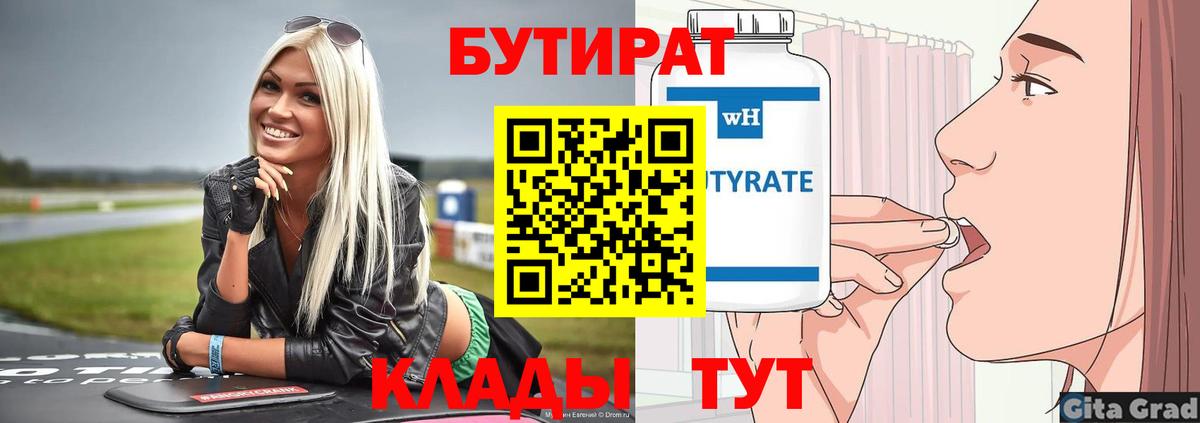 Бутират 99% Сочи