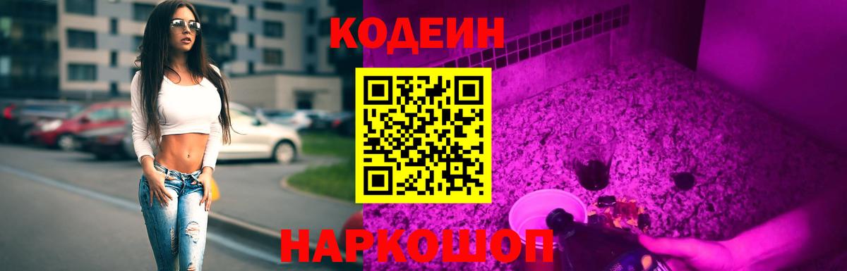 Сочи  Codein Purple Drank  Вход с VPN  Кодеиновый сироп Lean напиток Lean (лин) 
